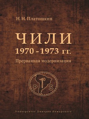 cover image of Чили 1970–1973 гг. Прерванная модернизация